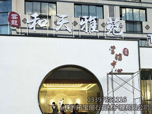 株洲拓寶麗石石材護理有限公司,株洲石材翻新,株洲石材日常護理,株洲外墻清洗,株洲拓寶麗石